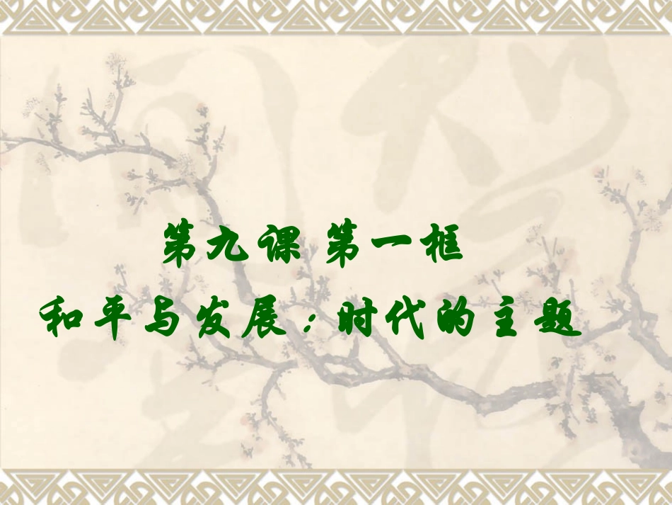 和平与发展：时代的主题_第1页