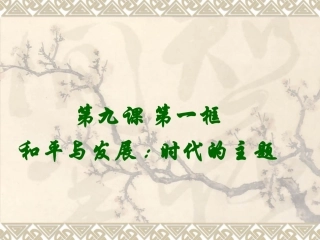 和平与发展：时代的主题