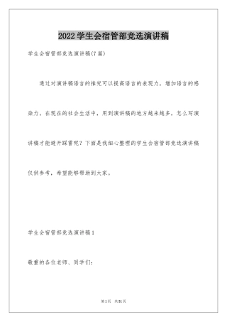 2024学生会宿管部竞选演讲稿_7