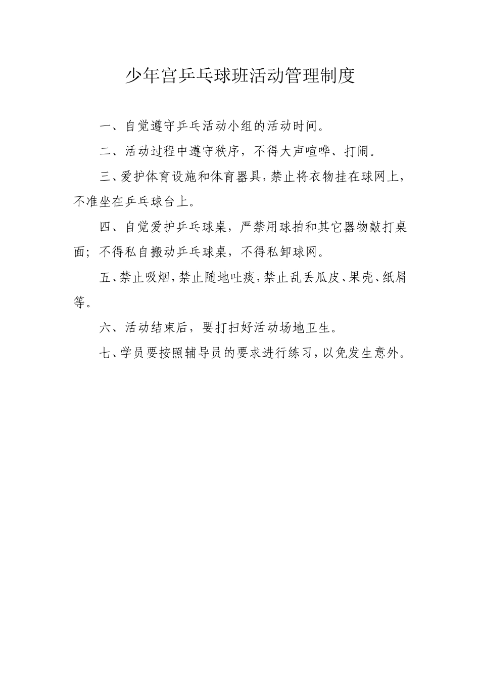 乒乓球班制度_第1页