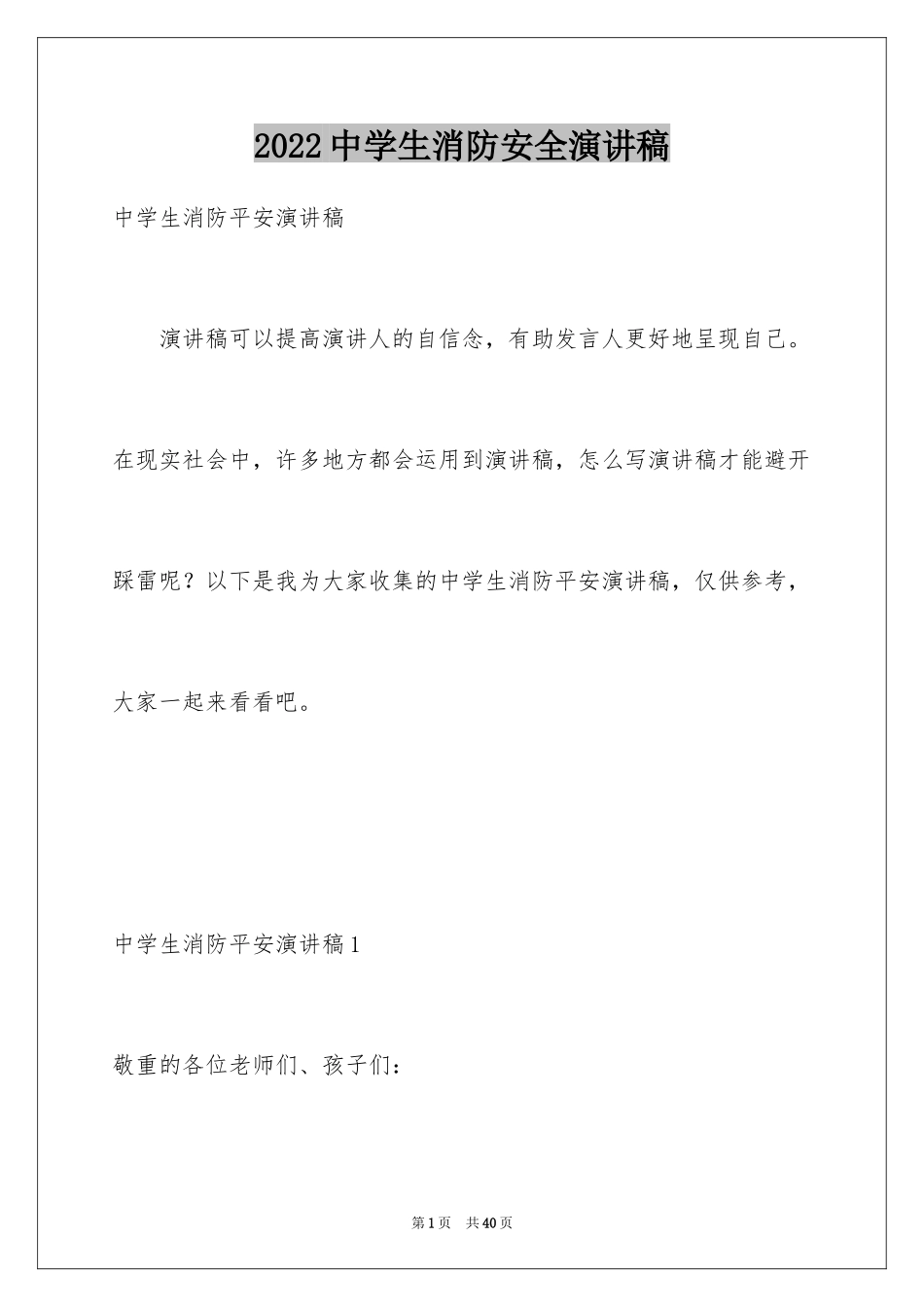 2024中学生消防安全演讲稿_4_第1页