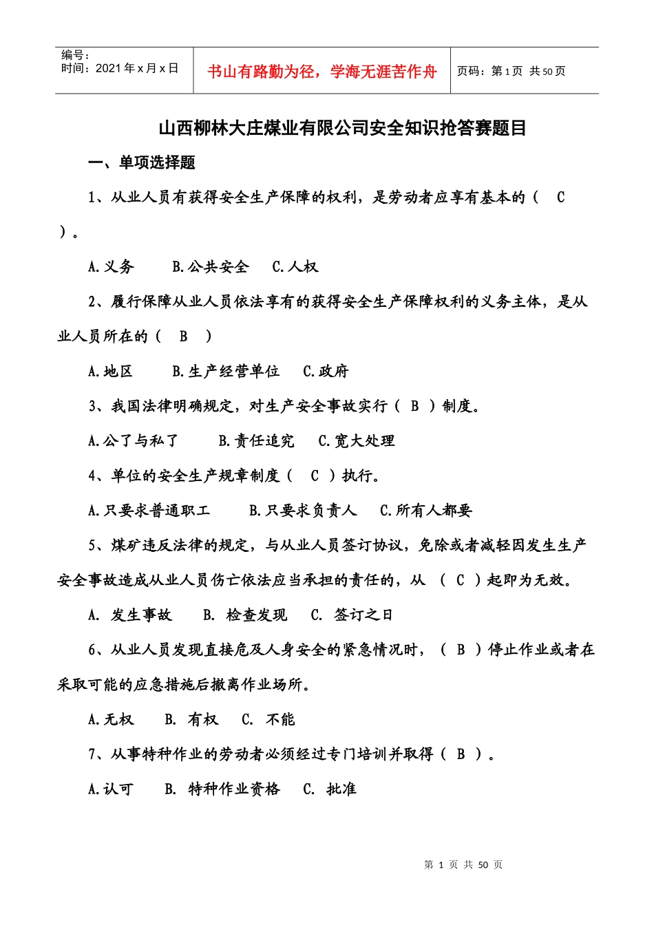 山西柳林大庄煤业有限公司安全知识抢答赛题目_第1页