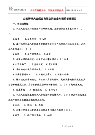 山西柳林大庄煤业有限公司安全知识抢答赛题目