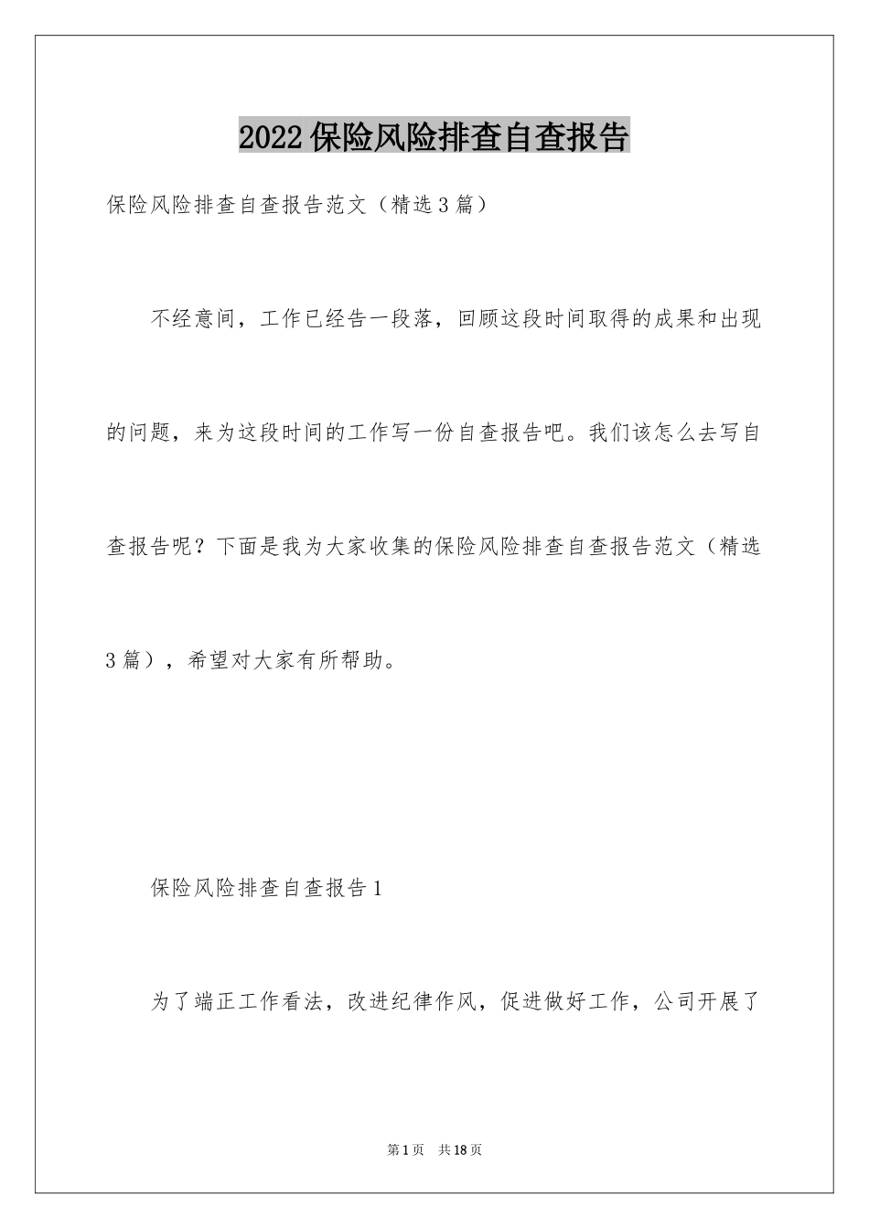 2024保险风险排查自查报告_第1页