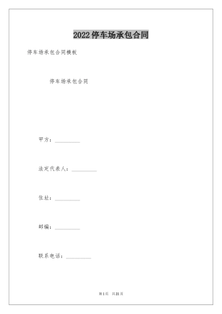 2024停车场承包合同