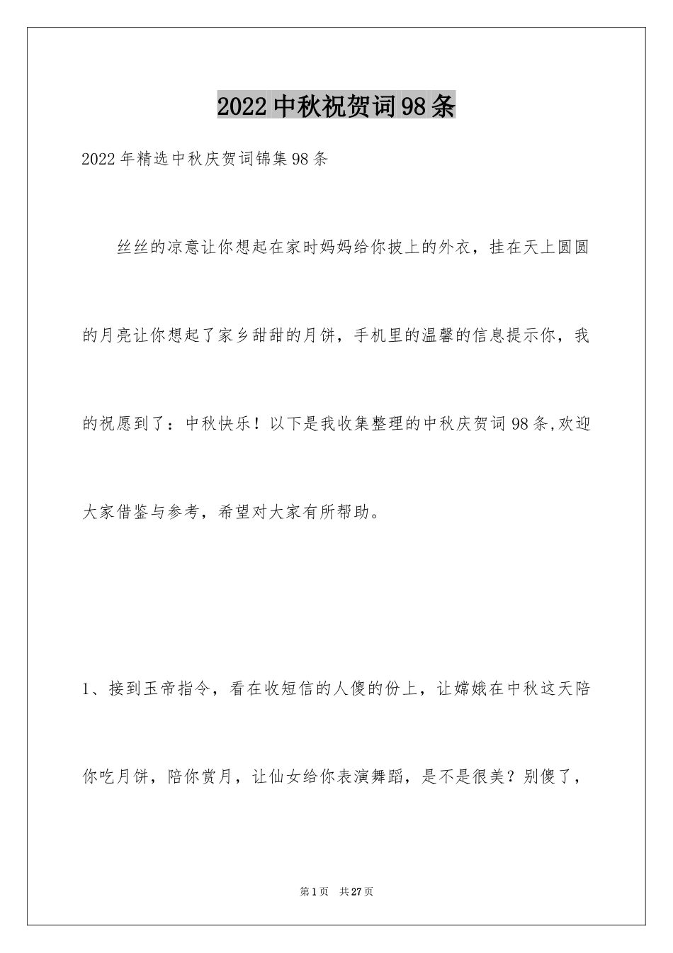 2024中秋祝贺词98条_1_第1页