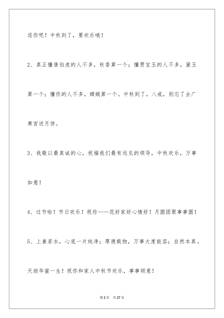2024中秋祝贺词98条_1_第2页