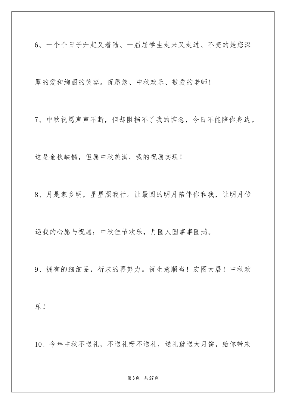 2024中秋祝贺词98条_1_第3页