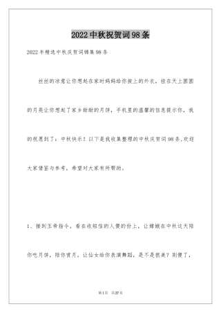 2024中秋祝贺词98条_1
