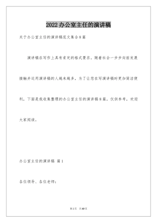 2024办公室主任的演讲稿_879