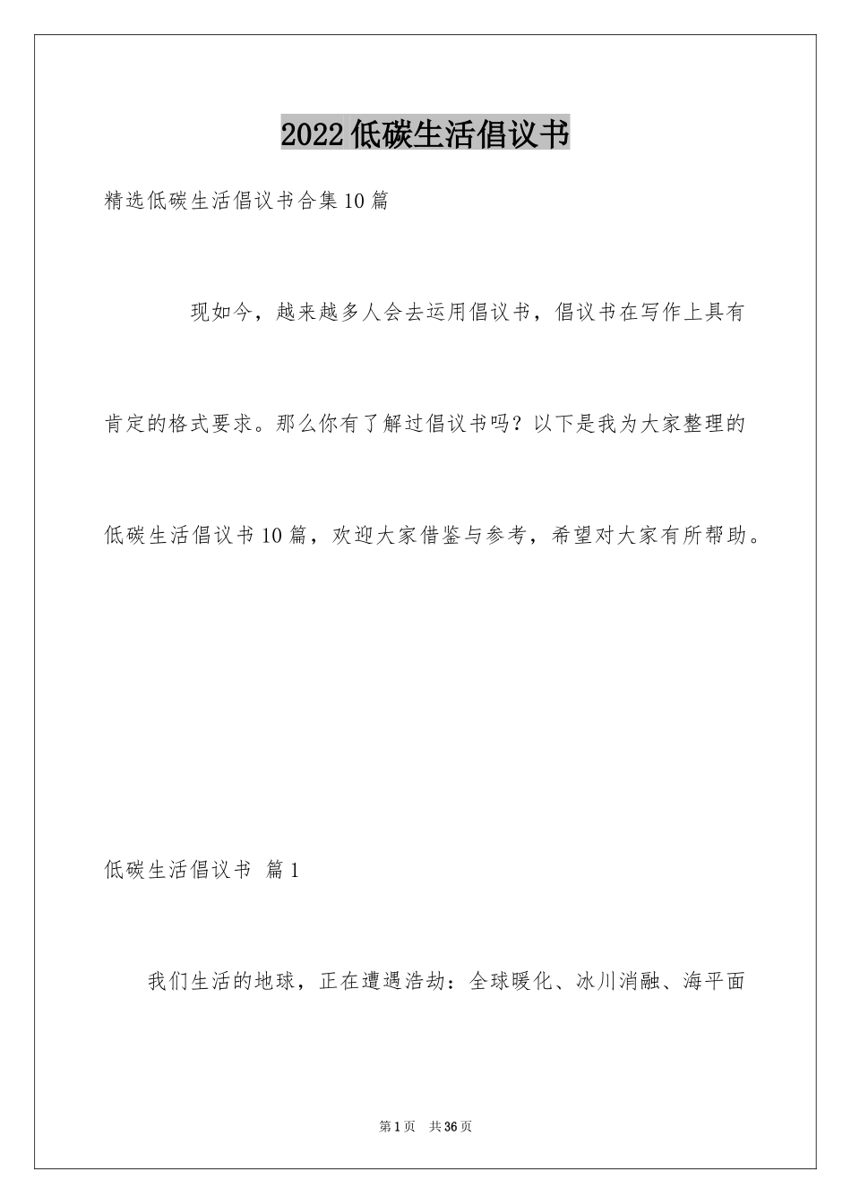 2024低碳生活倡议书_35_第1页