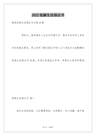 2024低碳生活倡议书_35