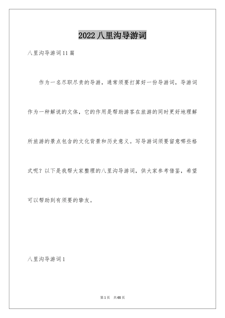 2024八里沟导游词_3_第1页