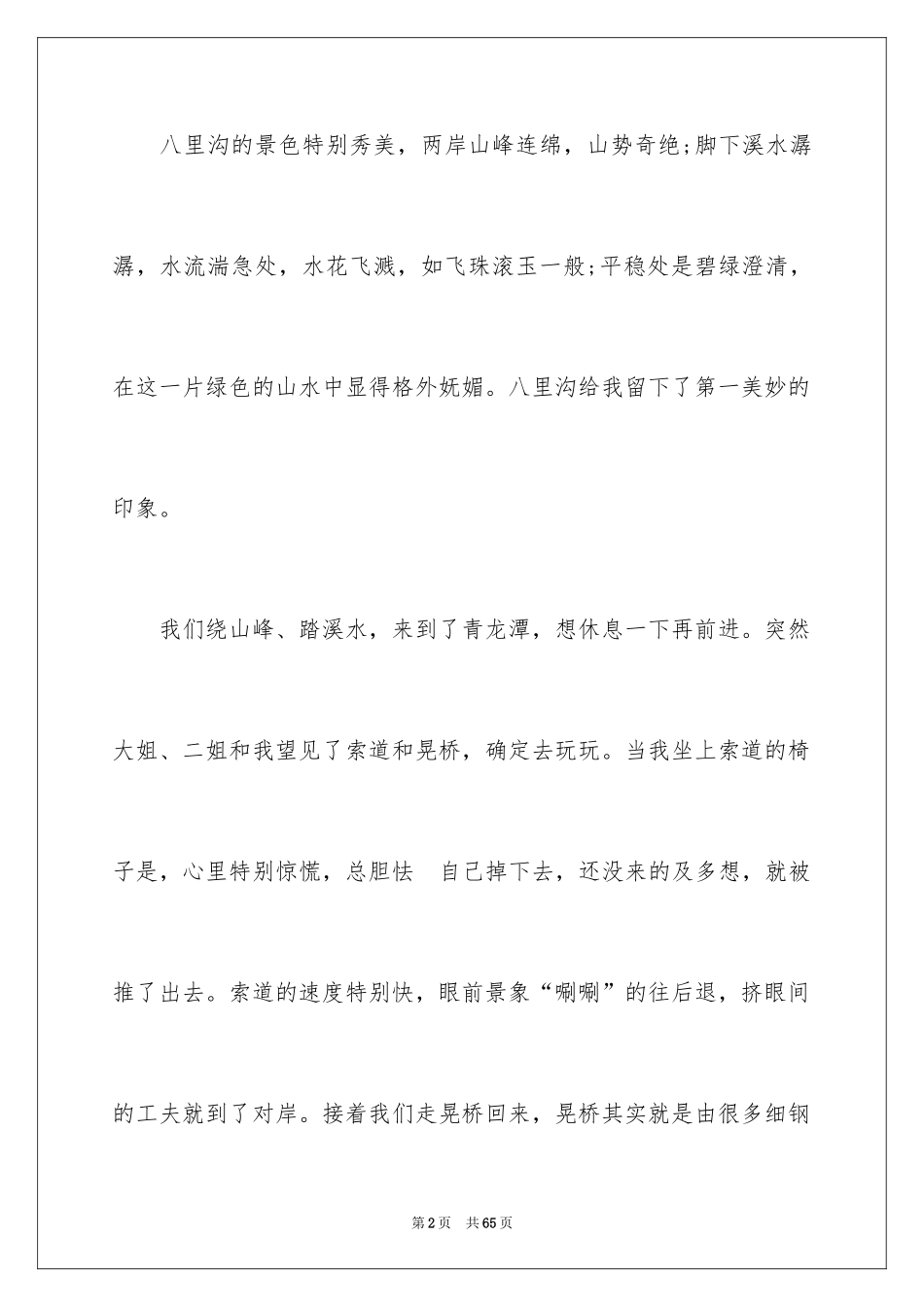2024八里沟导游词_3_第2页