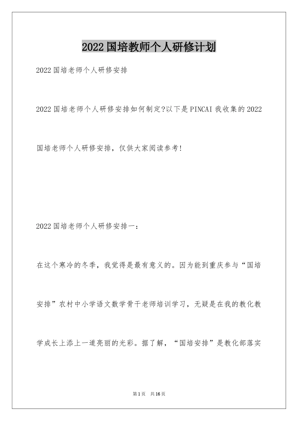 2024国培教师个人研修计划_第1页