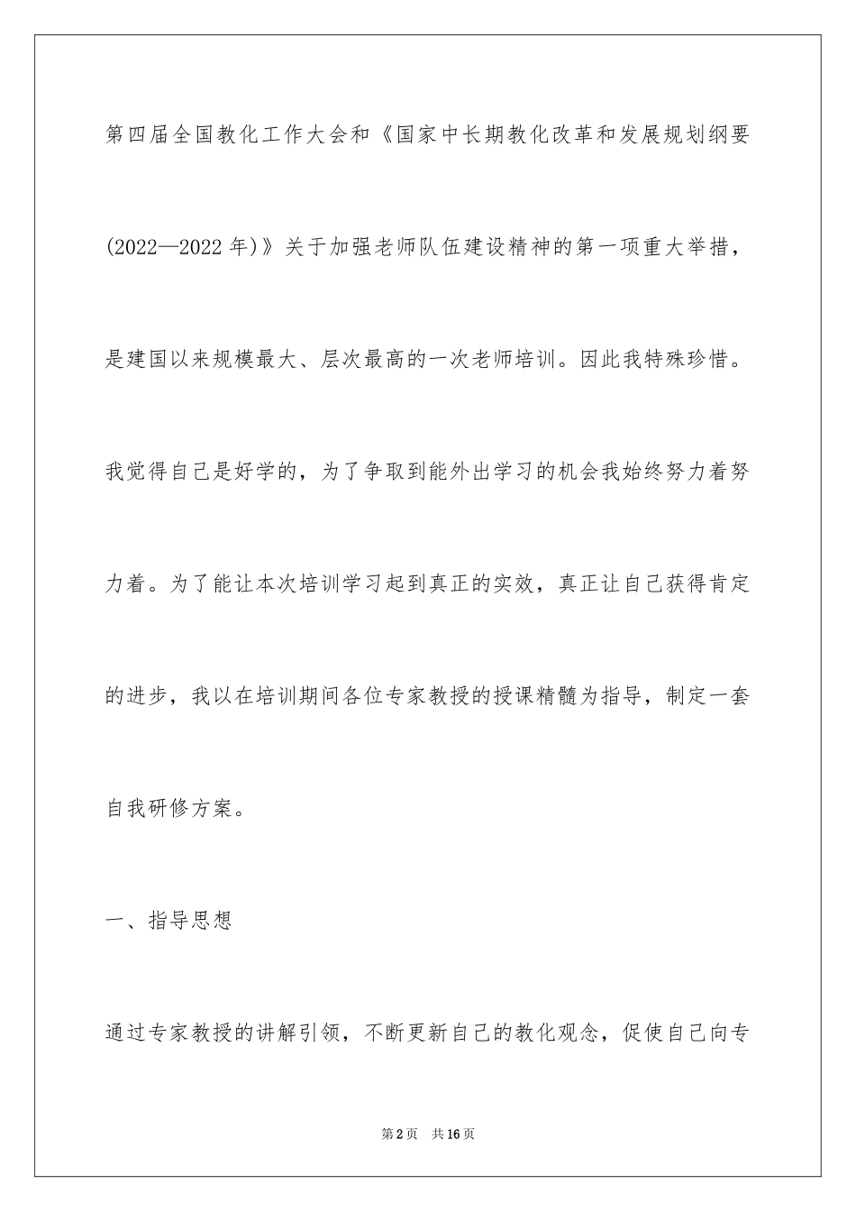 2024国培教师个人研修计划_第2页