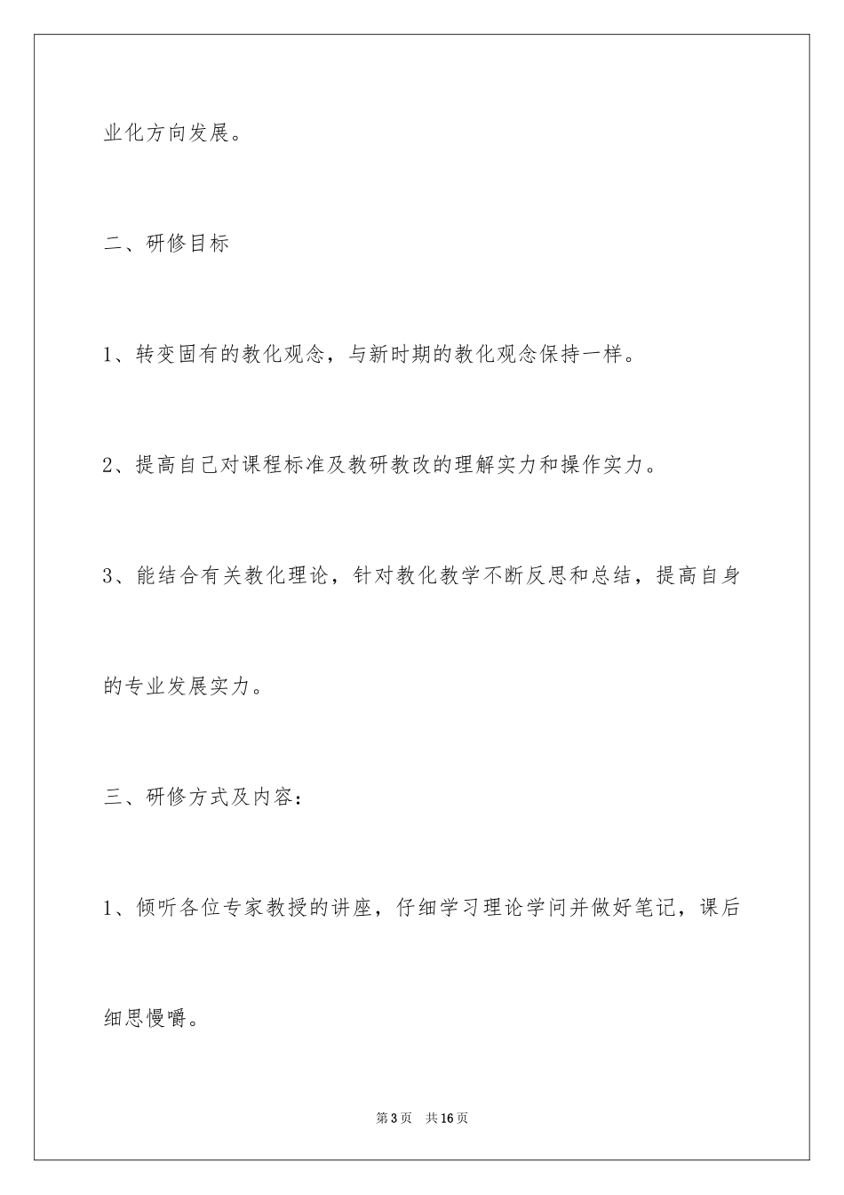 2024国培教师个人研修计划_第3页