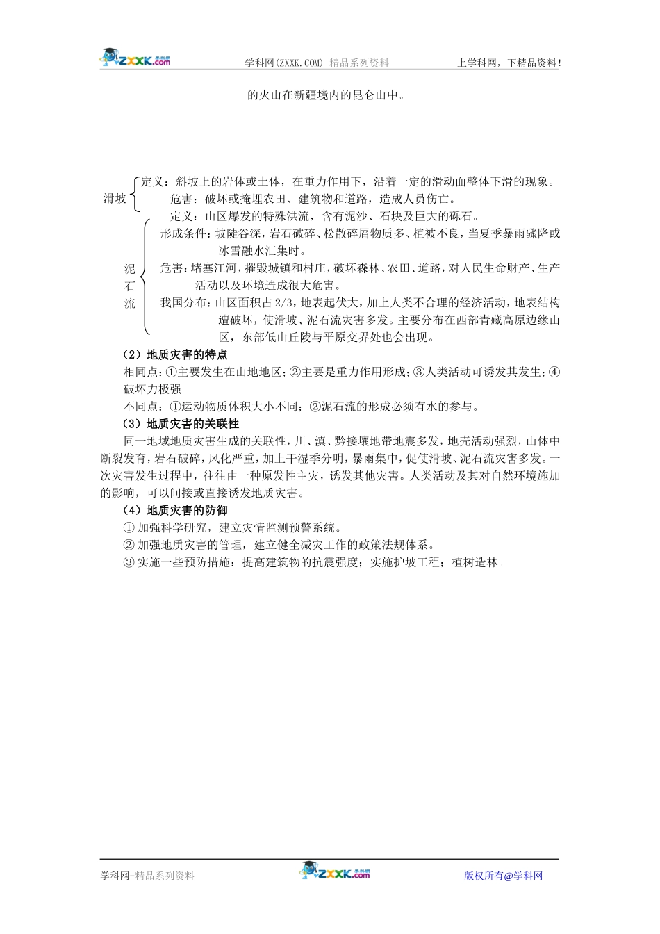 【人教版三维设计】2011年高考地理一轮复习：第20讲地质灾害及其防御_第2页