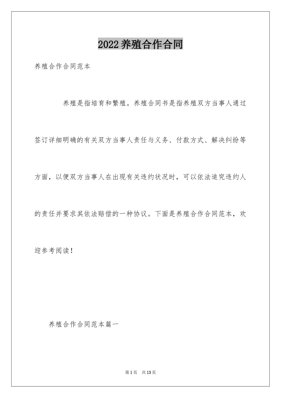 2024养殖合作合同_第1页