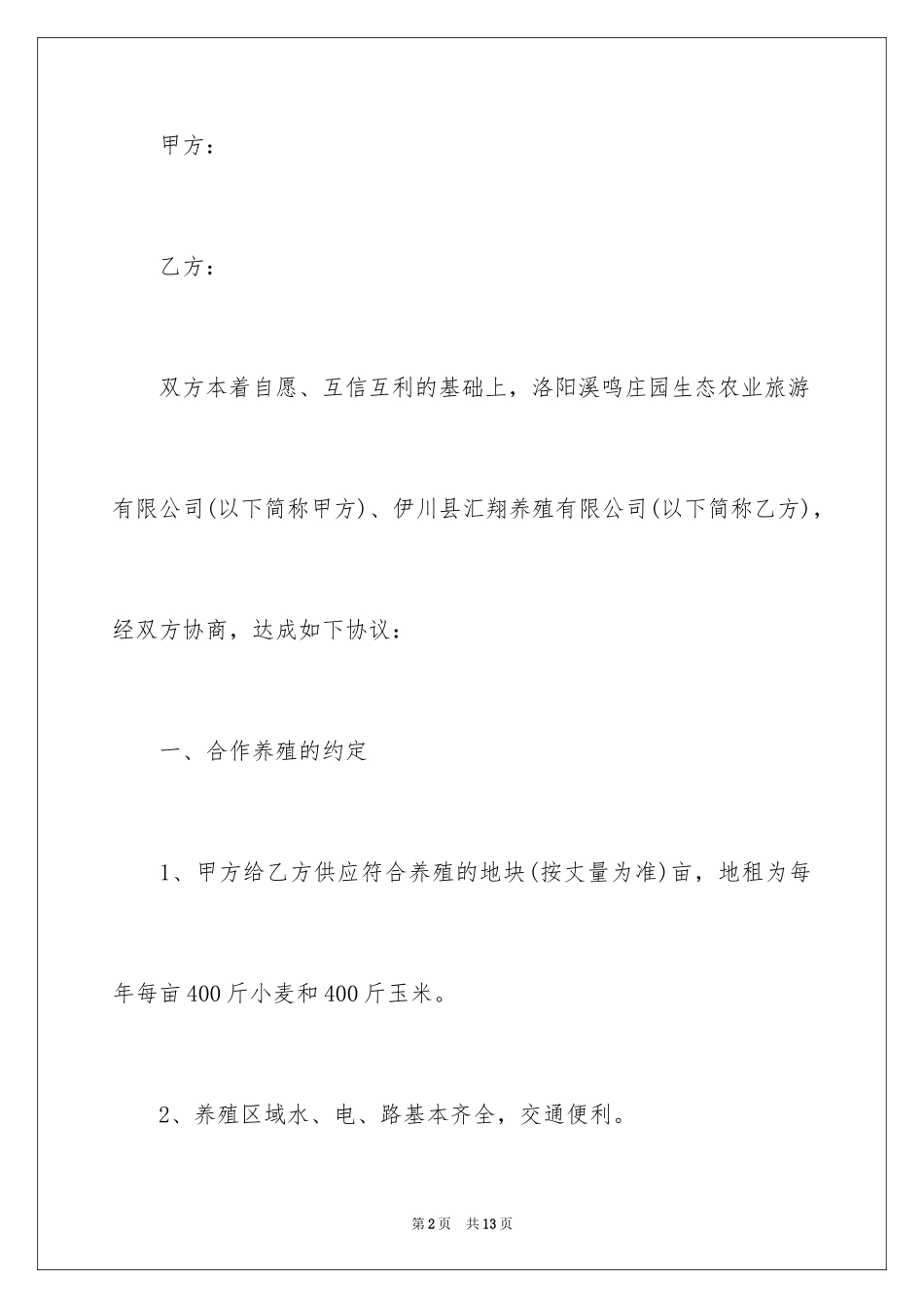 2024养殖合作合同_第2页