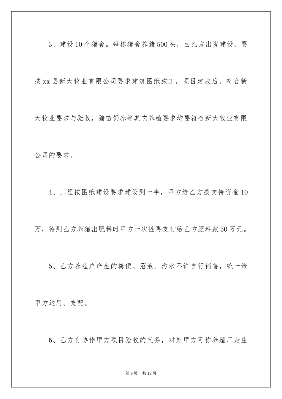 2024养殖合作合同_第3页