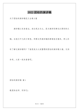 2024团结的演讲稿_625