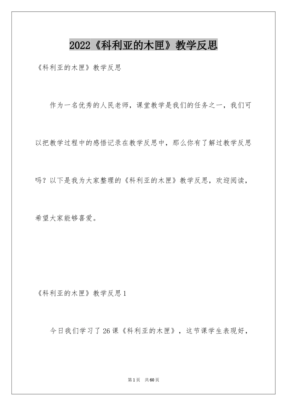 2024《科利亚的木匣》教学反思_第1页