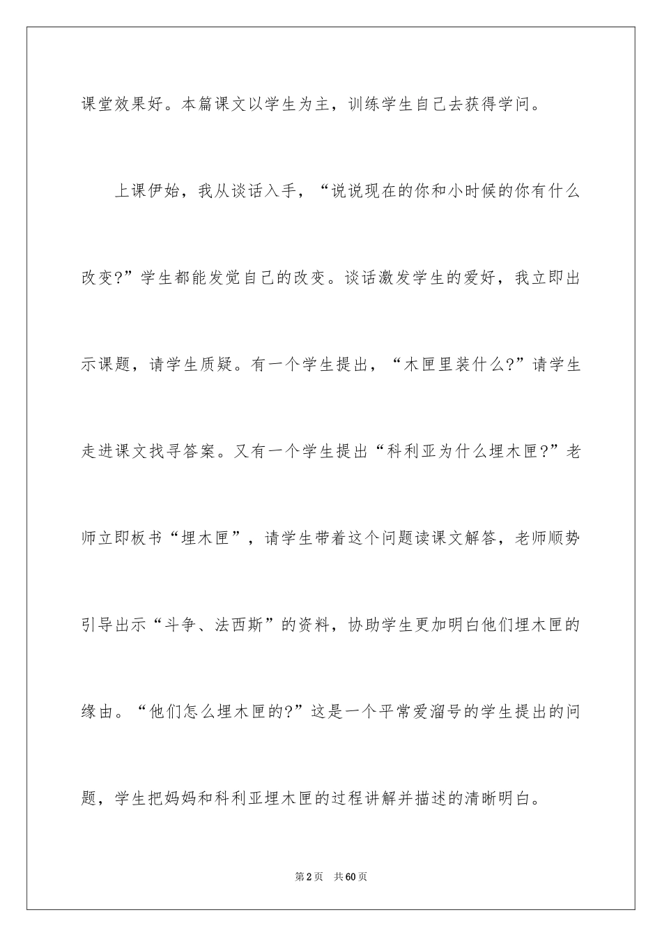 2024《科利亚的木匣》教学反思_第2页