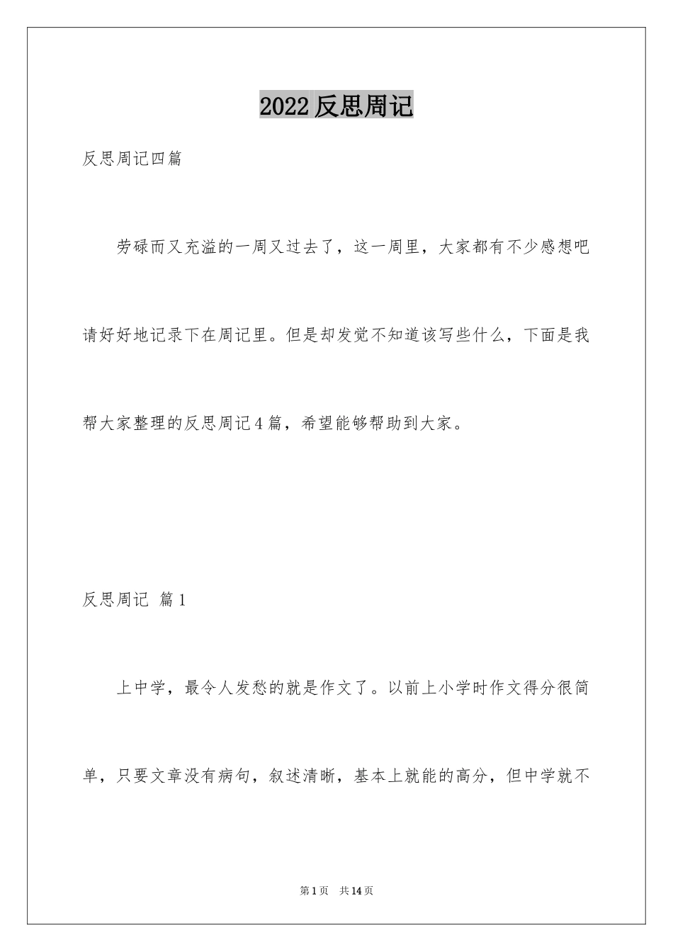 2024反思周记_144_第1页