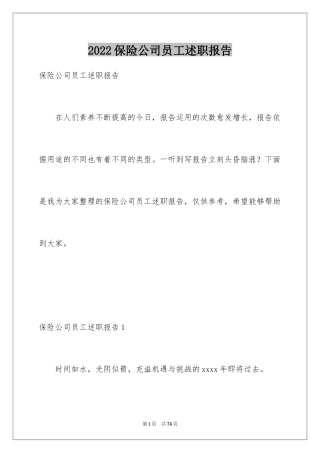 2024保险公司员工述职报告_2