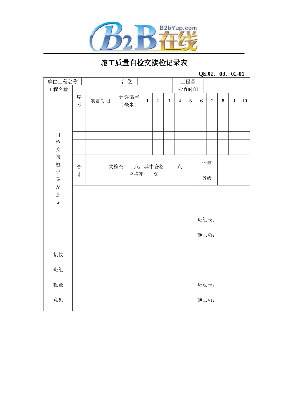 施工质量自检交接检记录表_第1页
