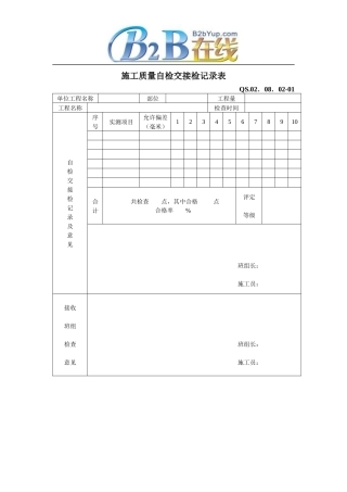 施工质量自检交接检记录表