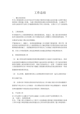 施工员工作总结
