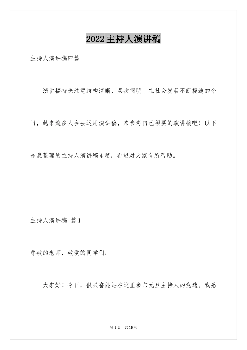 2024主持人演讲稿_111_第1页