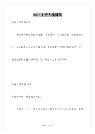 2024主持人演讲稿_111