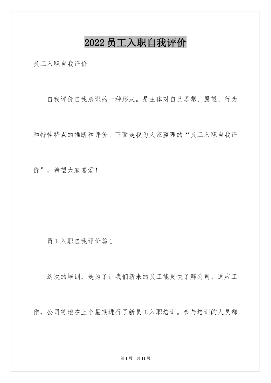 2024员工入职自我评价_第1页