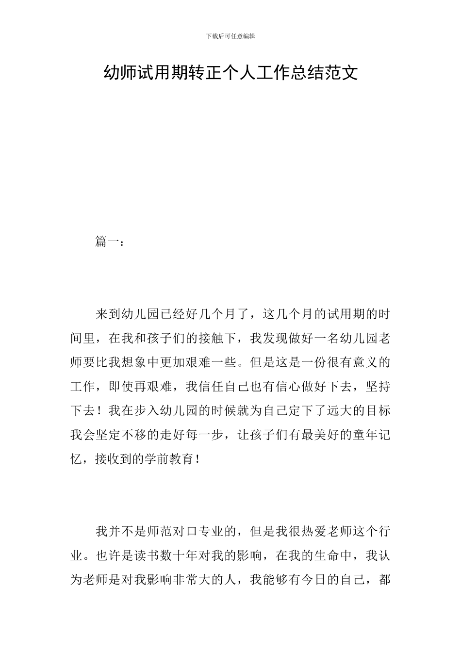 幼师试用期转正个人工作总结范文_第1页