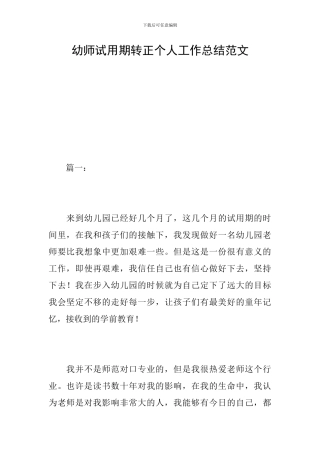 幼师试用期转正个人工作总结范文