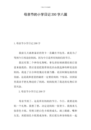 母亲节的小学日记200字八篇