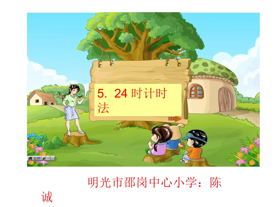 时计时法课件_第1页