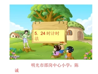时计时法课件
