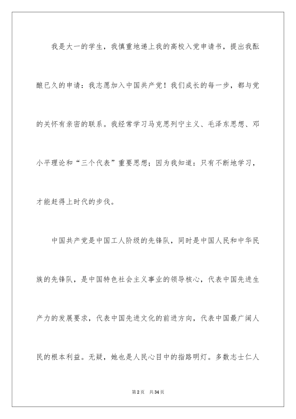 2024大一入党申请书_7_第2页