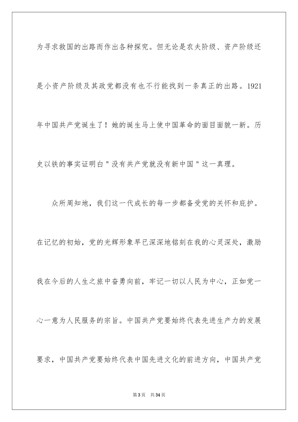 2024大一入党申请书_7_第3页