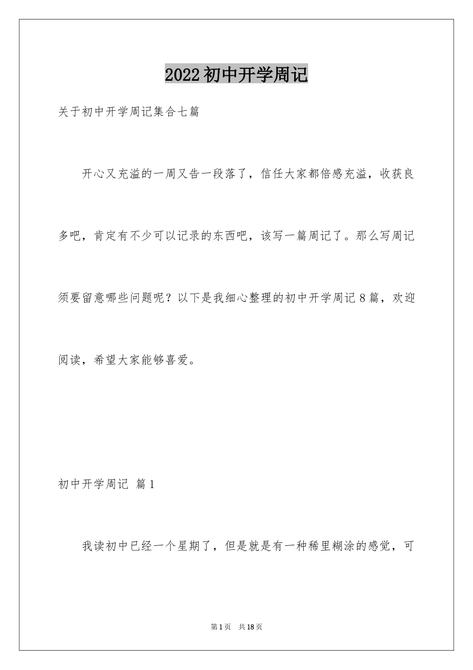 2024初中开学周记_61_第1页
