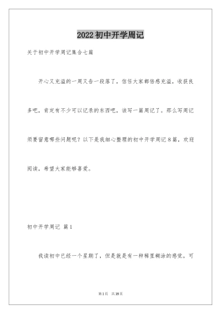 2024初中开学周记_61