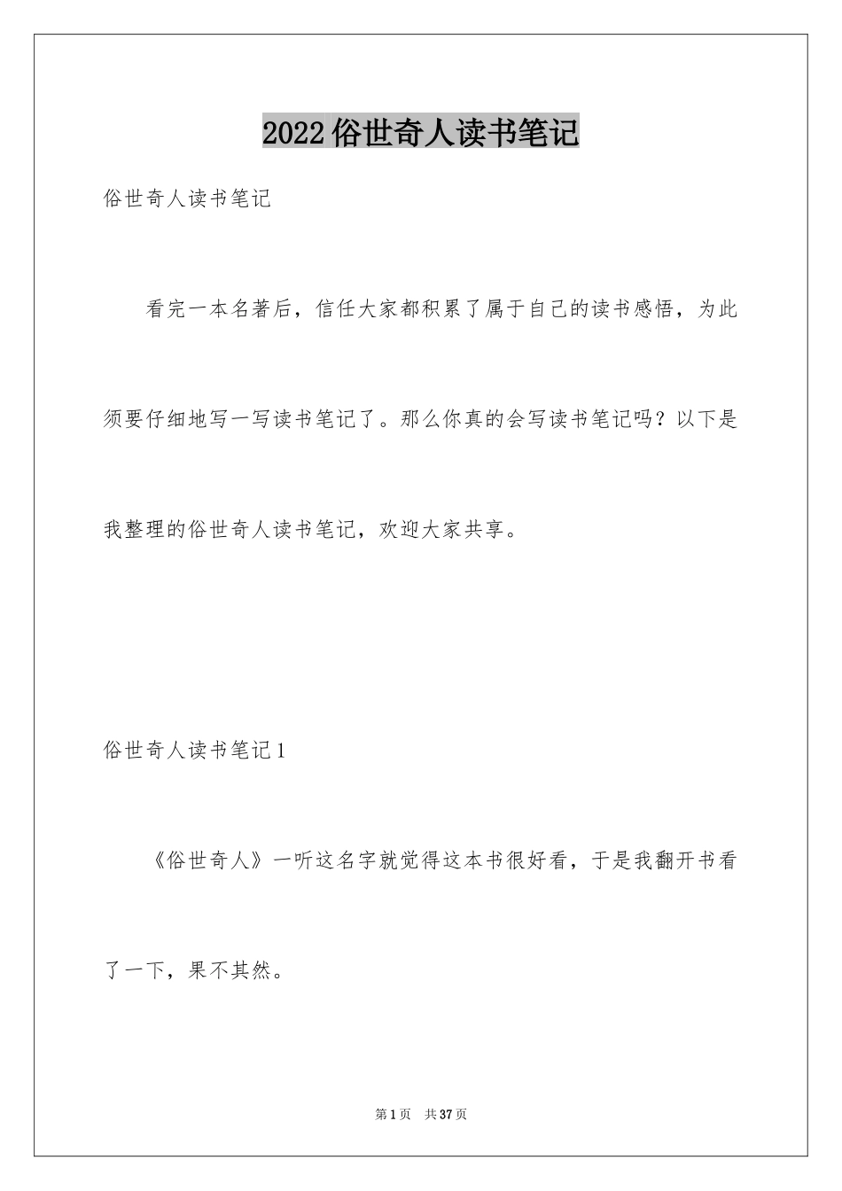 2024俗世奇人读书笔记_5_第1页