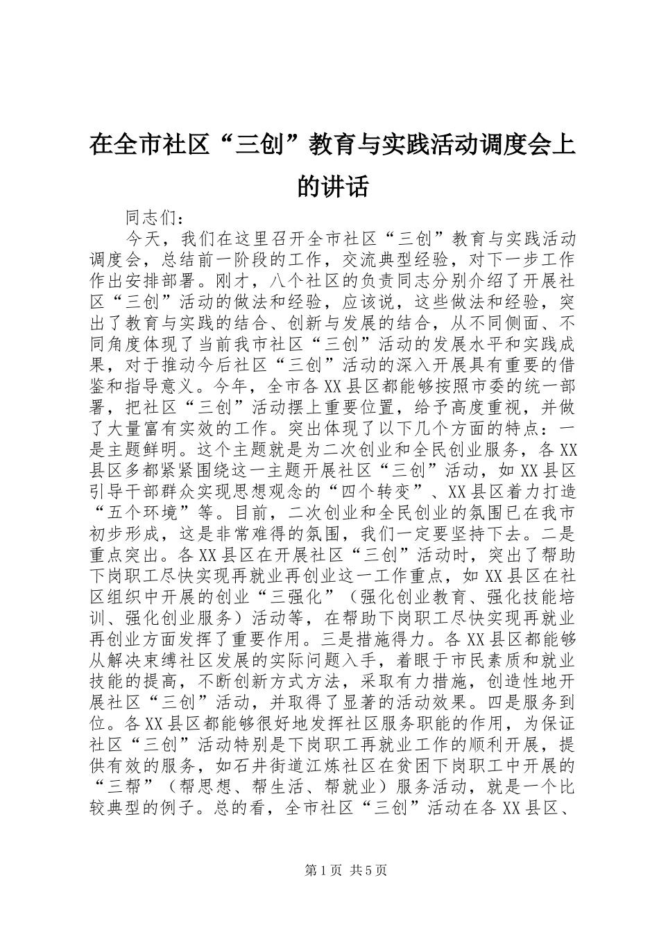 在全市社区“三创”教育与实践活动调度会上的讲话发言_第1页