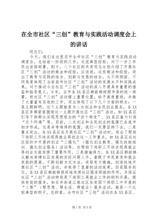 在全市社区“三创”教育与实践活动调度会上的讲话发言