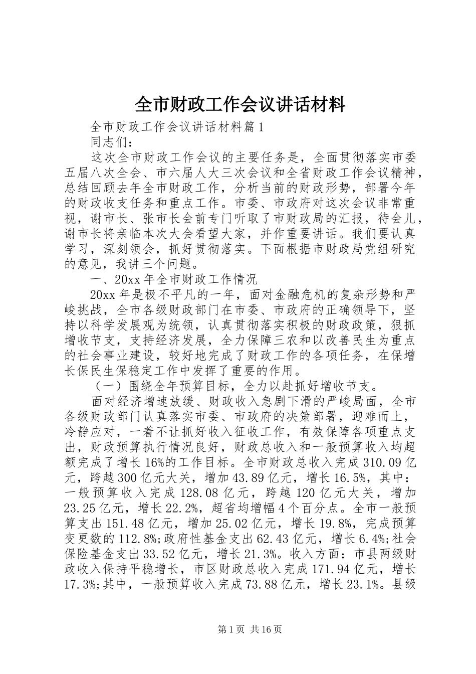 全市财政工作会议讲话_第1页