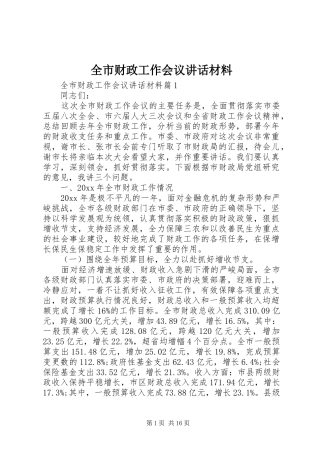 全市财政工作会议讲话